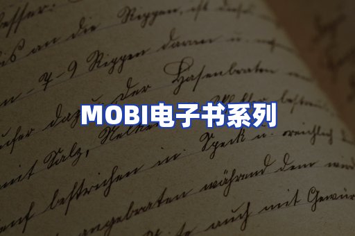 MOBI电子书系列